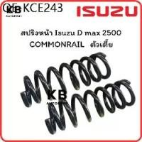ราคา สปริงหน้า Isuzu D max เครื่อง 2500 ตัวเตี้ย ปี 2002 - 2011 จำนวน 1 คู่ สเปคเดิม ไม่โหลด (1735516453134763204)
