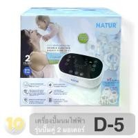 ราคา NATUR เนเจอร์ เครื่องปั้มนมไฟฟ้า ปั้มคู่ 2 มอเตอร์ [ รุ่น D-5 ] (1734635590795560269)