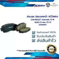 ราคา ♗ผ้าเบรค ดิสเบรคหน้า TRAILBLAZER COLORADO 12-16 D-max 07-21 (19380881)☜ (1735383336479851962)