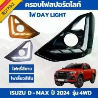 ราคา ครอบไฟสปอร์ตไลท์ พร้อม ไฟเดย์ไลท์ DRL รถกระบะ ISUZU D-MAX อีซูซุ ดีแม็ก ปี 2024 ตัวสูง ราคาต่อ 1 ชุด (1735024369690904137)