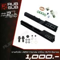 ราคา รางหัวฉีด AEM HONDA สำหรับเครื่องยนต์ B/D-Series (1735456744051017647)