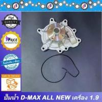 ราคา ปั๊มน้ำ ดีแม็ก ออนิว 2016-2019 เครื่อง 1.9 ISUZU D-MAX 1.9Ddi พร้อมปะเก็น (1735419425238976144)