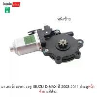 ราคา มอเตอร์กระจกประตู ISUZU D-MAX ปี 2003-2011 ประตูหน้าซ้าย แท้ห้าง (1734876211951928472)