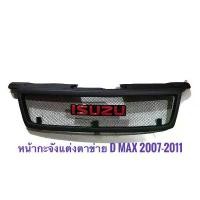ราคา ขาย กระจังหน้ารถ ISUZU D-MAX 2007-2011 ตะแกรงดำ พร้อมโลโก้แดง ราคาดีที่สุด (1732403837292545656)