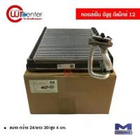 ราคา คอยล์เย็น อีซูซุ ดีแม็กซ์ 12 Mondo คอยล์เย็นแอร์รถยนต์ คอยเย็น ตู้แอร์ Evaporator Isuzu D-Max (1735447735082714357)