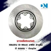 ราคา จานดิสเบรค ISUZU D-MAX 2020 2WD จานเบรค อีซูซุ ดีแม็ก ตัวเตี้ย แท้ (ต่อข้าง) (1734498639554774029)