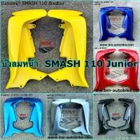 ราคา บังลม SMASH 110 D Pro Junior NEW2004 แฟริ่ง เฟรมรถ กรอบรถ สแมช จูเนียร์ SUZUKI (1735309174510290227)