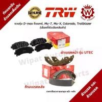 ราคา Trw ผ้าเบรค ผ้าเบรกหน้า และก้ามเบรคหลัง Isuzu D-max Dmax ดีแมกซ์ ,Mu-7 ,Mu-X ,Colorado (1734648958204479280)