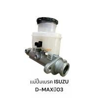 ราคา แม่ปั๊มเบรคISUZU D-MAXปี03 อีซูซุดีแม็ก (1735199773275555142)