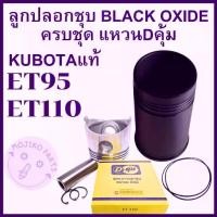 ราคา 【COD】 ✶อะไหล่ชุด ชุดลูกปลอก ET คูโบต้า รุ่น ET95 ET110 ปลอกสูบ ชุบBLACK OXIDE ลูกสูบ แหวนลูกสูบ Dคุ้ม KUBOTAแท้❇ (1734408068760569404)