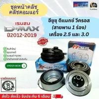 ราคา จัดส่งทันที. หน้าคลัช คอมแอร์ Dmax อิซูซุ ดีแม็กซ์ วีครอส ปี2012-19 เครื่อง2.5 3.0 (Dmax Vcross) Clutch Isuzu D-max Vcross D-max ดีแม็ก ชุดคลัช หน้าครัช คอมแอร์รถยนต์ คลัชคอมแอร์ (1732225072546022663)