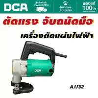 ราคา DCA เครื่องตัดแผ่นโลหะ 3.2MM 710W AJJ32 สำหรับตัดเหล็กเส้น เหล็กเพลา ท่อเหล็กกลม ท่อเหล็กเหลี่ยม และเหล็กฉาก ประสิทธิภาพสูง ด้ามจับรูปตัว D สะดวกต่อการใช้งาน (1733035215264056661)