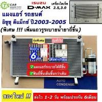 ราคา แผงแอร์ อิซูซุ ดีแม็กซ์ ไดเร็ค ปี2003-05 Isuzu Dmax (JT011) คอมแอร์ สายพาน เส้น D-Max คอลย์ร้อน แผงแอร์รถ (1735499671322855052)