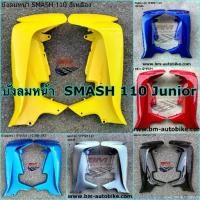 ราคา ❥บังลม SMASH 110 D Pro Junior NEW2004 แฟริ่ง เฟรมรถ กรอบรถ สแมช จูเนียร์ SUZUKI❇ (1735097394598347945)