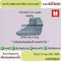ราคา แท้ศูนย์%ส่งไว หัวบันไดหลัง ISUZU D-max 2007-2008 cab 4 ประตู (1735514704907961471)