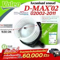 ราคา ♙โบเวอร์แอร์ ISUZU DMAX ปี 2002-2011 (ของแท้ VALEO 814943 กล่องเขียว) พัดลมตู้แอร์ D-MAX 2003-11 มอเตอร์ตู้แอร์ ดีแม็ก❦ (1735547695162098902)