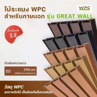 ราคา WPC ไม้ระแนง WPC ภายนอก รุ่น Great Wall ทนแดดทนฝน ดีไซน์ลอนใหญ่ แข็งแรง (1733282731370972475)