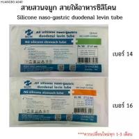 ราคา [EXP.2029] มี อย. สายสวนจมูก สายให้อาหารซิลิโคน แบบปลายปิด Silicone stomach tube (Be Great)/FairyMed (แฟรี่เมด) No.14 16 (1735475315057722806)