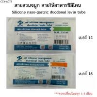 ราคา [EXP.2029] มี อย. สายสวนจมูก สายให้อาหารซิลิโคน แบบปลายปิด Silicone stomach tube (Be Great)/FairyMed (แฟรี่เมด) No.14 16 (1735490483838420471)