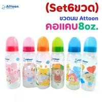 ราคา พร้อมส่งจากไทย ((Pack of 6 Bottles)) Attoon Baby Bottles, Attoon, Whole Pack, Great Value, Narrow Neck, Size 8,9oz. *Regular Nipple, Size m (1734864410449380668)