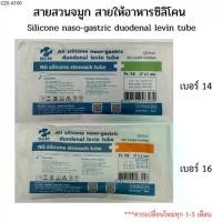 ราคา ✭[EXP.2029] มี อย. สายสวนจมูก สายให้อาหารซิลิโคน แบบปลายปิด Silicone stomach tube (Be Great)/FairyMed (แฟรี่เมด) No.14 16❤ (1735428602031867369)
