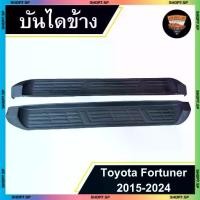 ราคา บันไดข้าง Toyota Fortuner (ปี 2015-2024) สีดำด้าน พรีเมียม พร้อมชุดติดตั้ง (LA) (1735347280844523062)