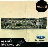 ราคา กระจังหน้า FORD Ranger ปี 2012-2014 V2 ไฟส้ม โลโก้ดำล้วน (LA) E-TAX (1731491271172654339)