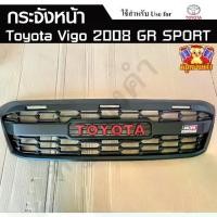 ราคา กระจังหน้า TOYOTA VIGO 2008 (GR) , Vigo 2012 มีไฟ พร้อมอุปกรณ์ทั้งชุด (LA) (1734428487077233923)