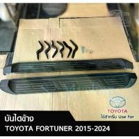 ราคา บันไดข้าง TOYOTA FORTUNER 2015-2024 สีดำด้าน (พร้อมอุปกรณ์ติดตั้ง) (LA) (1731662703881651661)