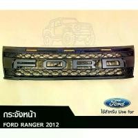 ราคา กระจังหน้า FORD Ranger ปี 2012-2014 V2 ไฟส้ม โลโก้ดำล้วน (LA) (1731414520346871245)