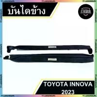 ราคา บันไดข้าง TOYOTA INNOVA 2023 สีดำด้าน โลโก้ชุบโครเมี่ยม และไม่มีโลโก้ พร้อมอุปกรณ์ครบชุด (LA) (1732081833468855647)