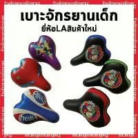 ราคา เบาะจักรยานเด็กยี่ห้อLA สีสวยเเข็งเเรง อานจักรยานเด็ก (1735547847039288887)