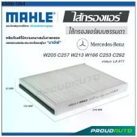 ราคา MAHLE ไส้กรองแอร์ MERCEDES BENZ W205 C257 W213 W166 C253 C292 ( LA 877 ) (1735553680709420106)