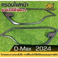 ราคา ✾ครอบไฟหน้า ISUZU DMAX 2024 สีดำด้าน+โลโก้แดง (LA) lg_autoshop♙ (1733894665038366483)
