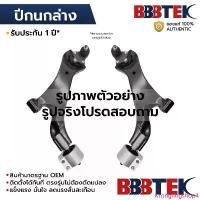 ราคา BBBTEK ปีกนกบนล่าง CIVIC EK ตาโต 1996-2000 *ล่างไม่มีลูกหมาก *รับประกัน 1 ปี HDCA041L-LA/RA HDCA041U-LA/RA ขายดีประจำเดือนนี้ (1734393101712197585)