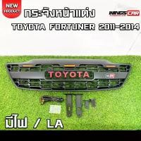 ราคา กระจังหน้า Fortuner Champ 2011-2014 GR มีไฟ โลโก้แดง กระจังแต่งหน้ารถฟอร์จูนเนอร์ LA (1730616812033837091)