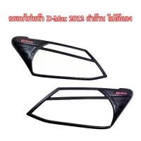 ราคา ครอบไฟหน้า ISUZU D-MAX 2012 สีดำด้าน โลโก้แดง (LA) (1735463434112959747)