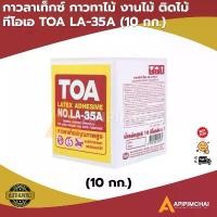 ราคา TOA กาวลาเท็กซ์ กาวทาไม้ งานไม้ ติดไม้ ทีโอเอ TOA LA-35A (10 กก.) (1735470923317872419)