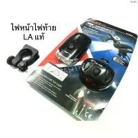 ราคา ขายดี ไฟจักรยาน ไฟหน้าจักรยาน ไฟท้ายจักรยาน LED LAแท้ (1734730115237185025)
