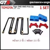 ราคา ชุดสาแหรก+ยกสูง หน้ายก2นิ้ว หลังยก2นิ้ว สีดำ สำหรับ Toyota Tiger D4D 4WD Pick Up ปี 1997-2004 (1734581564280112702)