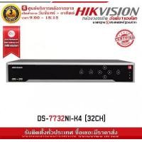 ราคา HIKVISION DS-7732NI-K4 (32CH) Up to 8 Megapixels resolution recording,32-ch network cameras รับประกัน 3 ปี รับสมัครดีลเลอร์ทั่วประเทศ (1729625356291115273)