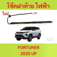 ราคา โช๊คฝาท้าย ไฟฟ้า New Toyota Fortuner 2020 up ฟอร์จูนเนอร์ 2020 up แทนของเดิม ซ้าย ขวา ฝาประตูหลัง (1735451313232184606)