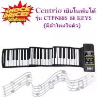 ราคา [พร้อมส่ง] Centrio Silicon Flexible Roll Up Piano 88 Keys เปียโนพับได้ เปียโนพกพา ลำโพงในตัว 88 คีย์ (CTPN88S) (1733074771533334213)