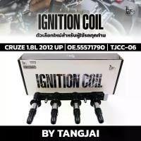 ราคา คอยล์จุดระเบิด CHEVROLET CRUZE 1.8L 2012 UP OE.55571790 BY TANGJAI (1735385334803302144)