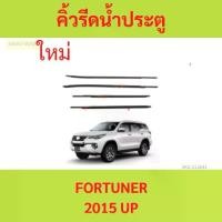 ราคา ราคา4เส้น คิ้วรีดน้ำประตู FORTUNER 2015 up ฟอร์จูนเนอร์ คิ้วรีดน้ำ ยางรีดนำ้ขอบกระจก ยางรีดนำ้ขอบกระจก ยางรีดน้ำนอก (1735455343684781882)