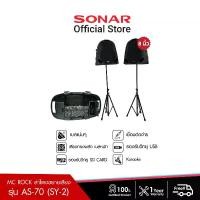 ราคา MC Rock ชุดลำโพง ชุดลำโพงในบ้าน ลำโพงนอกสถานที่ ผู้ช่วยสอน ออกงานอีเวนส์ สัมนา ไม่ว่าจะงานไหนก็ขาดไม่ได้รุ่น AS-70(SY-2) (1729433113926404676)
