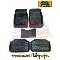 ราคา พรมปูพื้นรถยนต์ Paramat Car Floor Mats ,Rhino Brand ,for Pickup Trucks ,Set of 5 Pieces ,as Shown the Picture. (1735479045550605948)