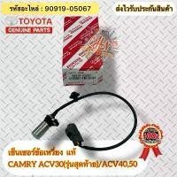ราคา Limited Time Offer เซ็นเซอร์ข้อเหวี่ยง แท้ แคมรี่ ACV30(รุ่นสุดท้าย),ACV40,ACV50 รหัสอะไหล่ 90919-05067 CAMRY ACV30(รุ่นสุดท้าย)/ACV40,50 (1733503375592621534)