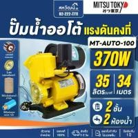ราคา ✡ปั้มน้ำ ปั๊มน้ำอัตโนมัติ ออโต้ Mitsutokyo Summer รุ่น #งานญี่ปุ่น 370W 400W 550W 600W ประกัน 1 ปี☛ (1735549777341351607)