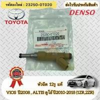 ราคา Limited Time Offer หัวฉีด 12รู แท้ วีออส 2008 อัลติส ดูโอ ปี2010-2018 เครื่อง 1.6,1.8 (1ZR,2ZR) รหัสอะไหล่ 23250-0T020 ผู้ผลิต DENSO (1733503383087973854)